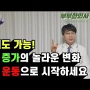 80대에도 근육이 증가하는 운동, 놓치지 마십시요 | 한의학박사, 침구과전문의, 산청김, 김경태원장 ㅣft 부부한의사 이미지