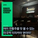 본아미 | 다양한 전통주가 있는 마곡역 이자카야 '본아미' 후기