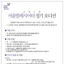 [18.9.5~9.30] 2018 서울발레시어터 하반기 정기 오디션, 서울발레시어터와 함께 열정적으로 춤출 무용수를 찾습니다 이미지