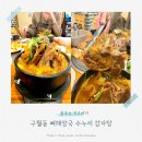 수누리감자탕 인천시청점(별관) | 구월동 뼈해장국 24시간 수누리감자탕 인천시청점 대형 단체식당