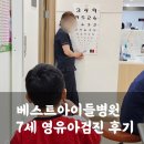 베스트수병원 | 동탄어린이병원 베스트아이들병원 7세 영유아검진 후기(예약, 소요시간)