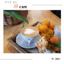 오광농장 | 제주를 담은 귤꽃 카페에 다녀오다.