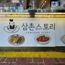 삼촌스토리산본