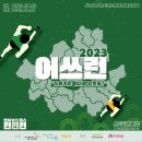 [공지] 어쓰런 - 2026수도권직매립금지 공론화를 위한 플로깅 기부런