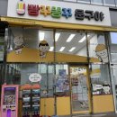빵꾸똥꾸문구야대구월배 | 빵꾸똥꾸문구야 대구월배아이파크점