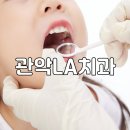 관악LA치과 네이버블로그
