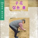 자화 심는 자 / 신송 이옥천 시집 (전자책) 이미지