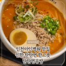 인천 시민공원역 맛집 탄탄면공방 인천아이앤비뉴점 청양탄탄면 냉탄탄면 2인세트 후기