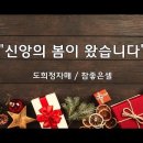 ＜231224＞ "신앙의 봄이 왔습니다" / 도희정자매(참좋은셀) 이미지