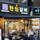 마포한입갈비 | 구리 한입 갈비 마포한입갈비 모든 게 다 완벽