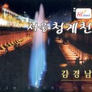 청계천남산사랑