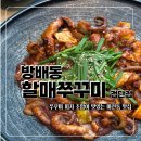 방배동할매쭈꾸미 | 마전동 맛집 방배동 할매쭈꾸미 검단점, 가성비 쭈꾸미 세트 후기