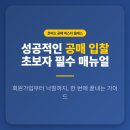 부동산 재테크(경매, 공매) | 온비드 공매 방법 완벽 가이드: 회원가입부터 입찰까지 초보자 필수 매뉴얼