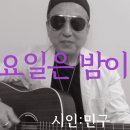 시노래560 ★토요일은 밤이 좋아★ 시인 민구 이미지