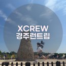 XCREW 경주로ON 경주당일치기 런트립 후기(with 허니블링)