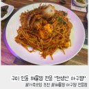 천생산아구찜 | 구미 인동 해물찜 아구찜 가족 모임 장소 추천 &#34;천생산 아구찜&#34;