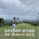 티업골프시티 | 동남아 골프투어 추천 필리핀 세부 골프여행 | 알타비스타 골프장 라운딩 후기