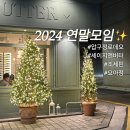 2024년 연말모임은 압구정 로데오에서 (세이지앤버터, 조세핀 베이커리)