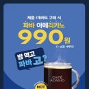 파리바게뜨 부평점 | 파리바게뜨 아메리카노 990원 행사｜참여 지점 한정, 신상 베리밤 데니쉬 후기