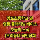 망포초등학교 이미지