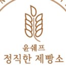 윤쉐프정직한제빵소(옥정점) 네이버블로그