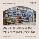 러브펫 멀티펫샵 수유역점 | [ 매장 리뷰 ] 영등포 타임스퀘어 동물 병원 &amp; 펫샵 러브펫 멀티펫샵