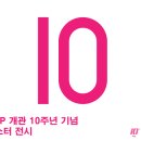 DDP 개관 10주년 기념 포스터 이미지