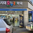 새시대약국 이미지