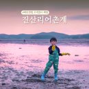 태안 갯벌체험장 진산리어촌계 서해 맛조개 잡이 체험