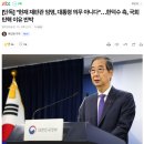 [속보]한덕수 &#34;탄핵 사유 부당하다&#34; 이미지