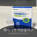 화플러스 | [스케일링치약] 화이니카 치탄플러스 사용후기