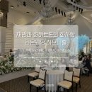 대구 라온웨딩 하모니홀 결혼식 사회자, 이은주아나운서 개식사 대본 멘트 공유