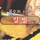 영화 킬빌1 관람평 복수 액션