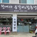 한여사등갈비 앤 함흥냉면전문점 이미지