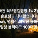 러브팜캠핑장 | 화천 러브팜캠핑장 1박2일 솔로캠핑 다녀왔습니다 feat.명지산,화악산,용화산