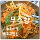 씨유 무주리조트삼거리점 | 전북 무주 1박 2일 여행 중, 숙소 근처 밥집 무주향