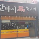 간바지연탄불고기