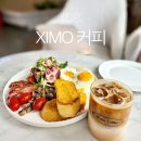 [중국 북경] 왕징 브런치 카페 XIMO喜沫·咖啡(시모카페이)