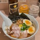 [일본/도쿄] 아사쿠사 맛집 라멘 요로이야 센소지 3대 라멘집 소유라멘 후기