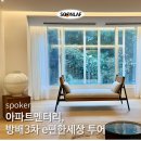 E-012 | &#39;아파트멘터리&#39; 방배 3차 e편한세상아파트 투어