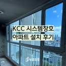 부산 아파트 KCC 시스템창 시공 (샷시 전문 부경창호)