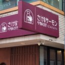 사케앤살몬 네이버블로그