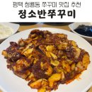 정소반쭈꾸미 | 쭈꾸미볶음의 정석. 평택 청룡동 맛집 정소반쭈꾸미 방문한 후기.