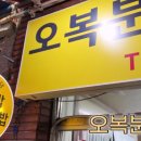 오복분식 이미지