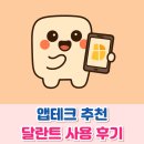 앱테크 어플 추천 달란트 후기
