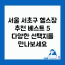 최신헬스클럽 | 서울 서초구 헬스장 추천 베스트 5, 다양한 선택지를 만나보세요
