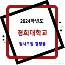 2024학년도 경희대학교 정시모집 경쟁률 (수능위주, 기회균형, 특성화고교졸업자) 이미지