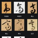 高의 5서체 이미지