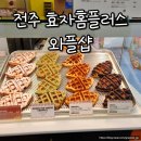씨유 전주효자플러스점 | 와플샵 전주효자 홈플러스 전주 와플 크로플 맛집