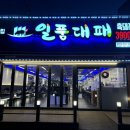 일품대패 평화점 이미지